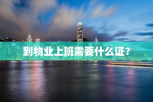 到物业上班需要什么证？