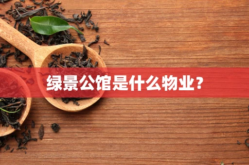 绿景公馆是什么物业？