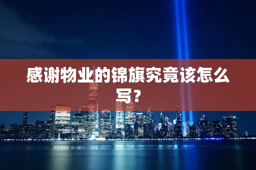 感谢物业的锦旗究竟该怎么写？