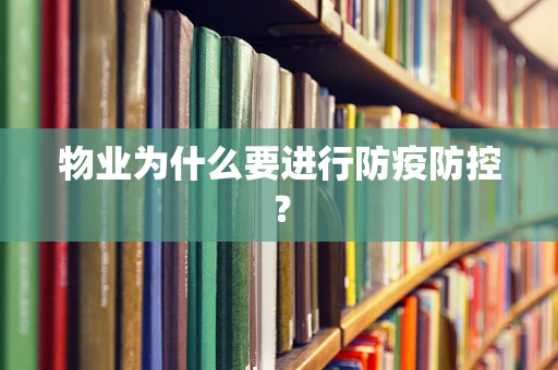 物业为什么要进行防疫防控？