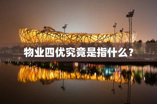 物业四优究竟是指什么？