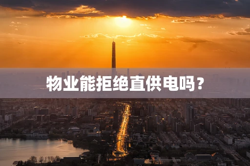 物业能拒绝直供电吗？