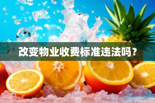 改变物业收费标准违法吗？
