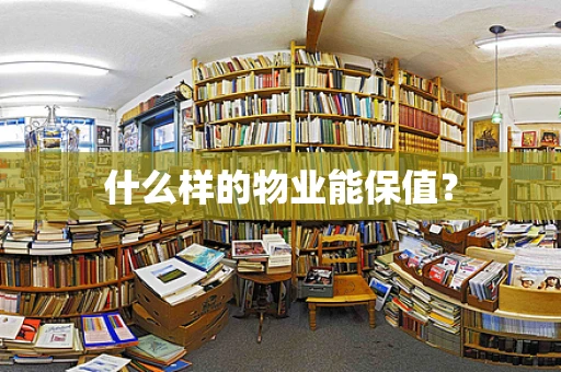 什么样的物业能保值？