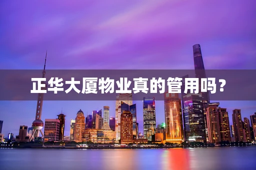 正华大厦物业真的管用吗？
