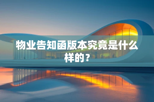 物业告知函版本究竟是什么样的？