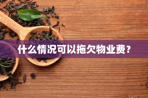 什么情况可以拖欠物业费？