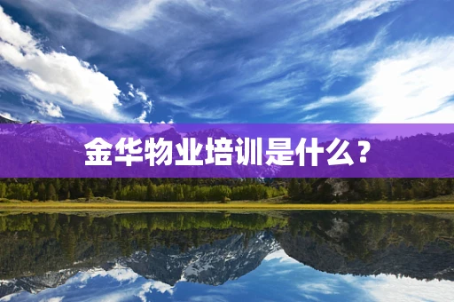 金华物业培训是什么？