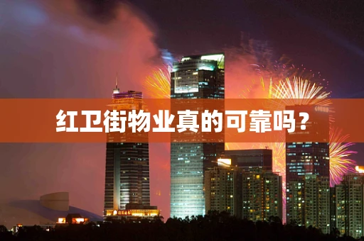 红卫街物业真的可靠吗？