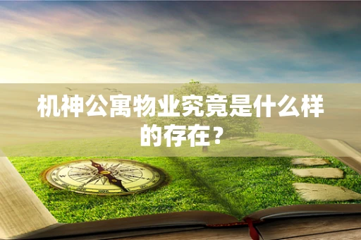 机神公寓物业究竟是什么样的存在？