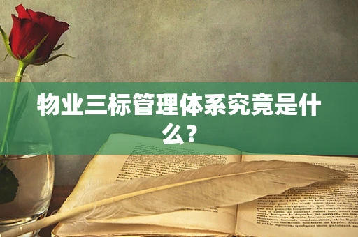 物业三标管理体系究竟是什么？