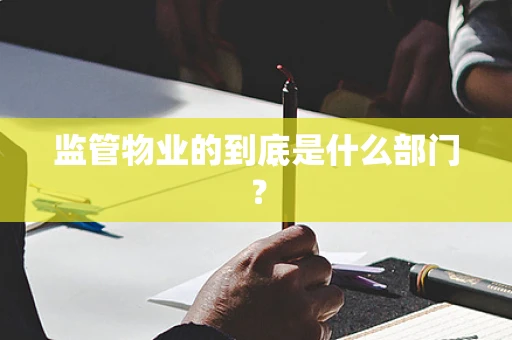 监管物业的到底是什么部门？