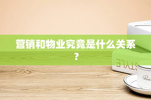 营销和物业究竟是什么关系？