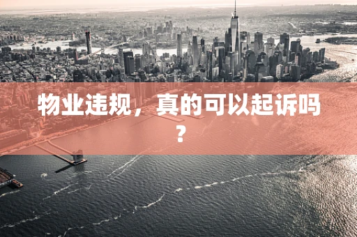 物业违规，真的可以起诉吗？