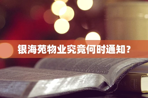 银海苑物业究竟何时通知？