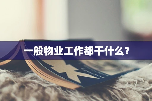 一般物业工作都干什么？