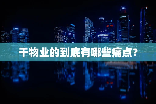 干物业的到底有哪些痛点？