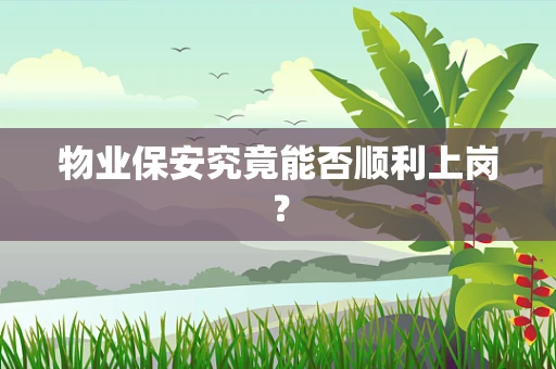 物业保安究竟能否顺利上岗？