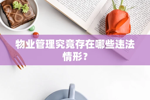物业管理究竟存在哪些违法情形？