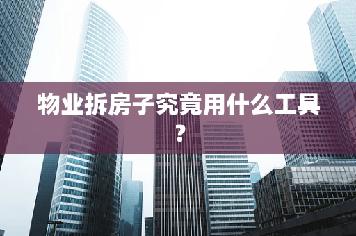 物业拆房子究竟用什么工具？