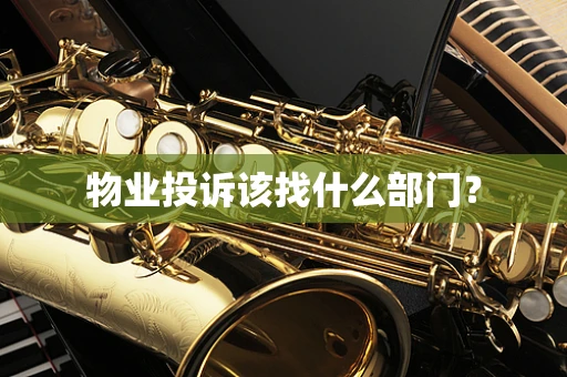物业投诉该找什么部门？
