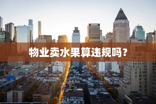 物业卖水果算违规吗？