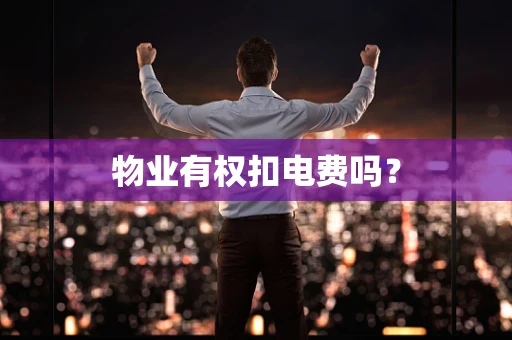 物业有权扣电费吗？