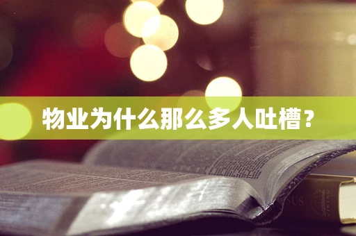 物业为什么那么多人吐槽？