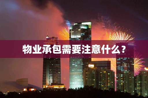 物业承包需要注意什么？