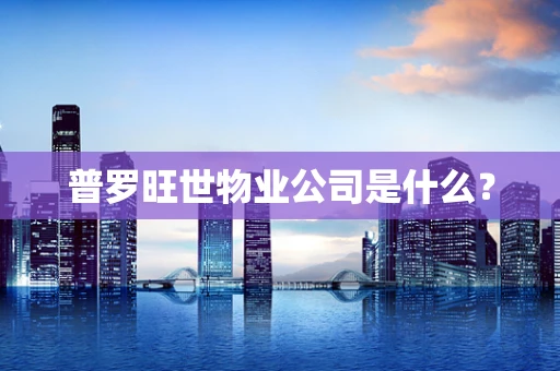 普罗旺世物业公司是什么？