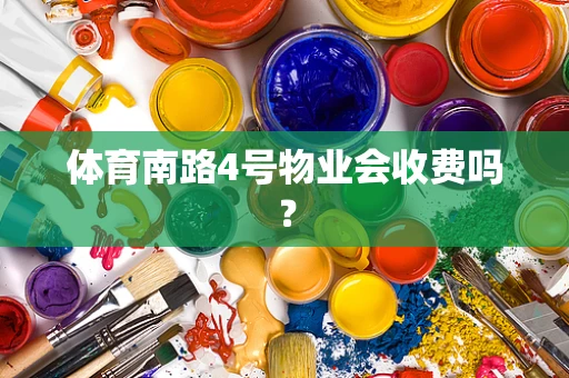 体育南路4号物业会收费吗？