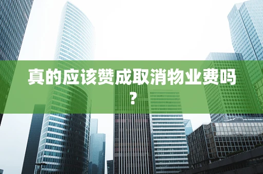 真的应该赞成取消物业费吗？