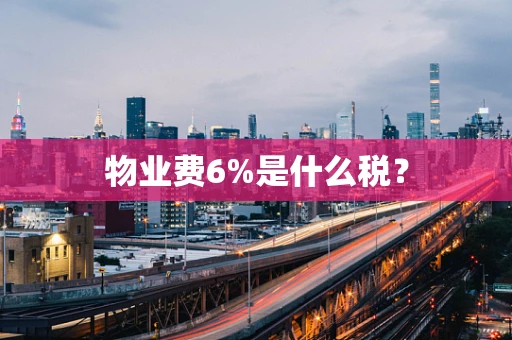 物业费6%是什么税？