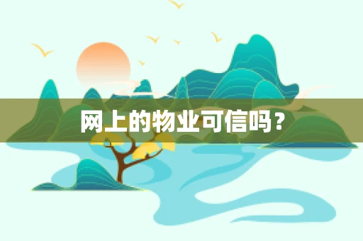 网上的物业可信吗？