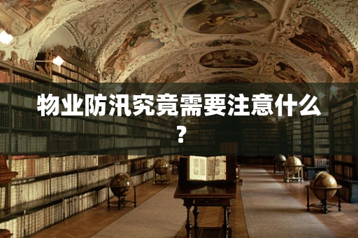 物业防汛究竟需要注意什么？