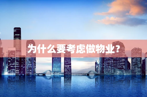 为什么要考虑做物业？