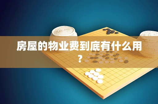 房屋的物业费到底有什么用？