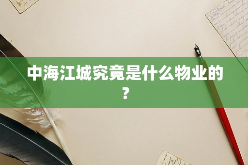 中海江城究竟是什么物业的？