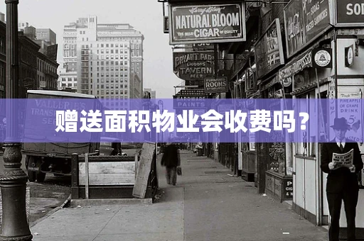 赠送面积物业会收费吗？