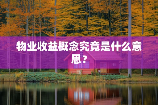 物业收益概念究竟是什么意思？