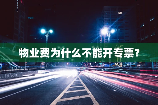 物业费为什么不能开专票？