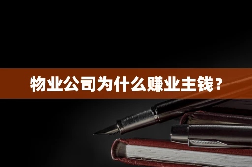 物业公司为什么赚业主钱？