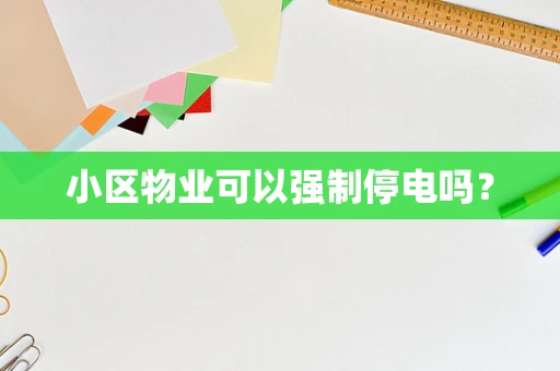 小区物业可以强制停电吗？