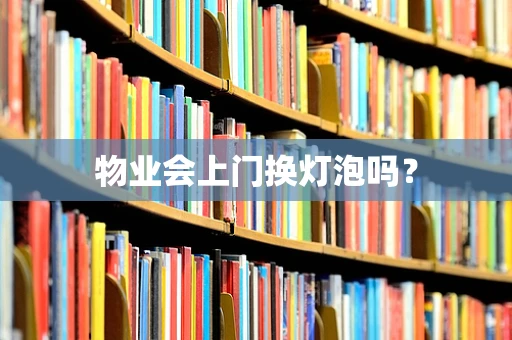 物业会上门换灯泡吗？