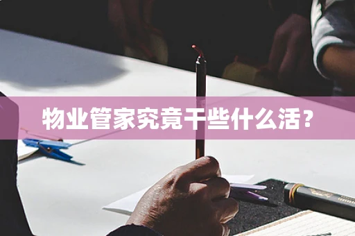 物业管家究竟干些什么活？
