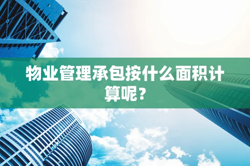 物业管理承包按什么面积计算呢？
