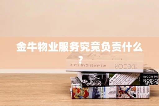 金牛物业服务究竟负责什么？