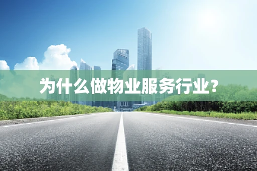 为什么做物业服务行业？