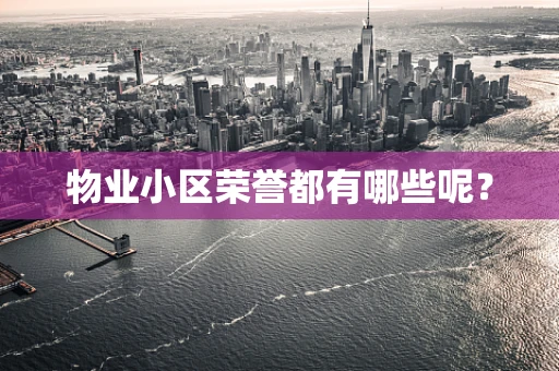 物业小区荣誉都有哪些呢？