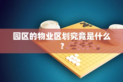 园区的物业区划究竟是什么？